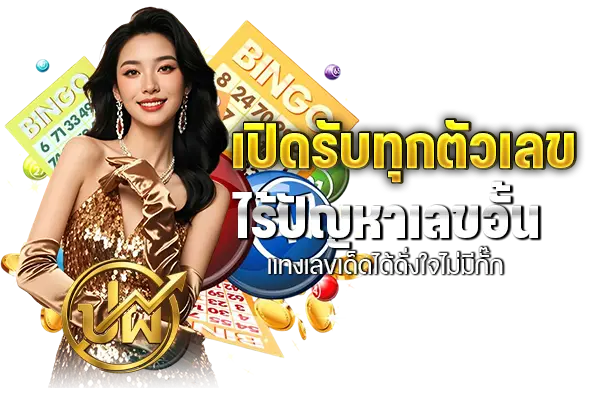 เปิดรับทุกตัวเลข ไร้ปัญหาเลขอั้น แทงเลขเด็ดได้ดั่งใจไม่มีกั๊ก