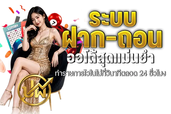 ระบบฝาก-ถอนออโต้สุดแม่นยำ ทำรายการไวในไม่กี่วินาทีตลอด 24 ชั่วโมง