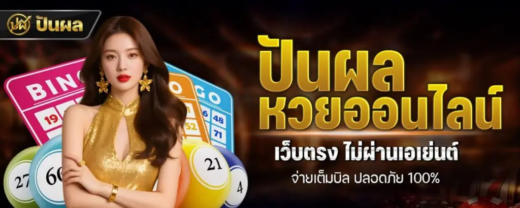 ปันผล หวยออนไลน์ เว็บตรง ไม่ผ่านเอเย่นต์ จ่ายเต็มบิล ปลอดภัย 100%