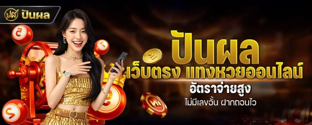 ปันผล เว็บตรง แทงหวยออนไลน์ อัตราจ่ายสูง ไม่มีเลขอั้น ฝากถอนไว